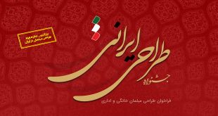 مسابقه طراحی مبلمان با برچسب ایرانی