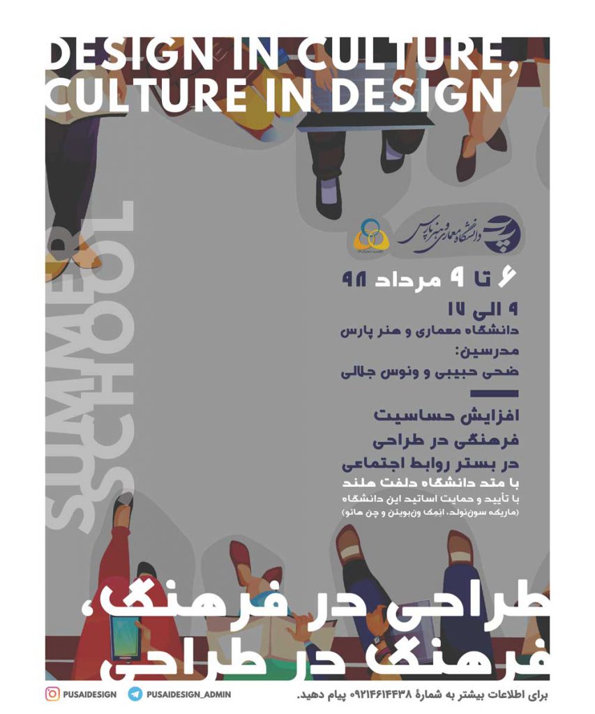 ورکشاپ طراحی در فرهنگ - فرهنگ در طراحی 